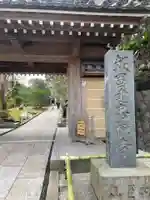 報国寺の山門・神門