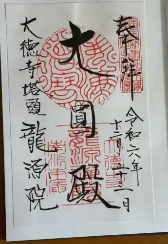 大徳寺の御朱印