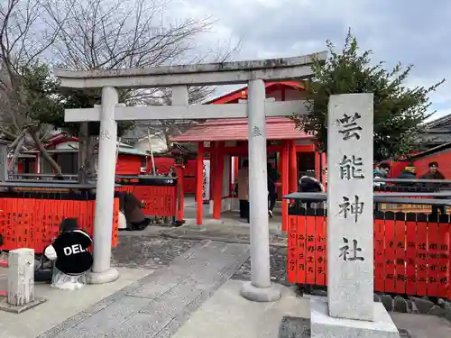芸能神社(京都府)