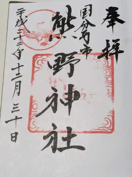 熊野神社の御朱印