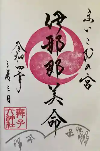 舞子六神社／まいこむの宮の御朱印