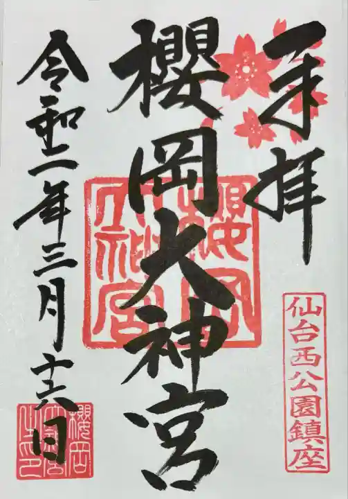 櫻岡大神宮の御朱印