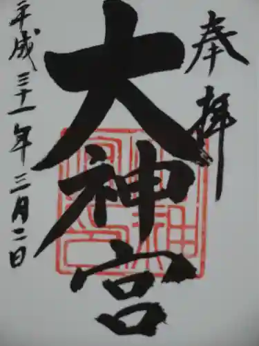 村松大神宮の御朱印