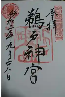 キキタビ御朱印