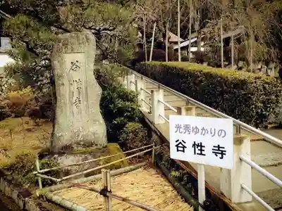 谷性寺のその他建物