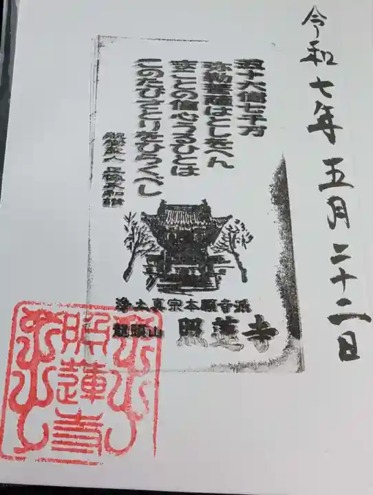 照蓮寺の御朱印