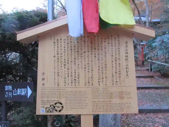 山科聖天 雙林院(双林院) の歴史