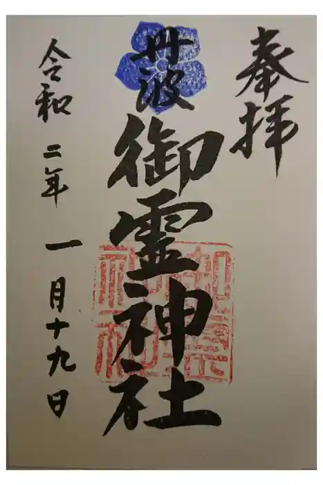 御霊神社の御朱印
