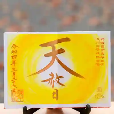 天赦日の御朱印