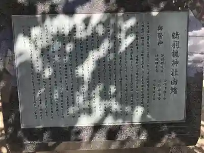 鶴羽根神社の歴史