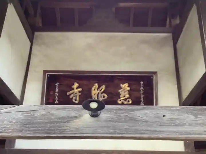 慈眼寺のその他建物