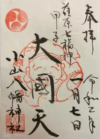 八幡神社の御朱印 2020年01月