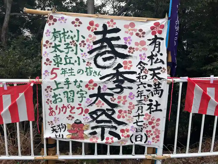 有松天満社(愛知県)