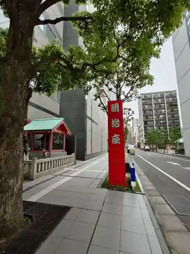 明治座稲荷神社(東京都)