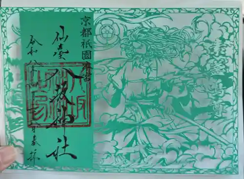 仙台八坂神社の御朱印