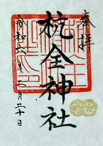 杭全神社(大阪府)