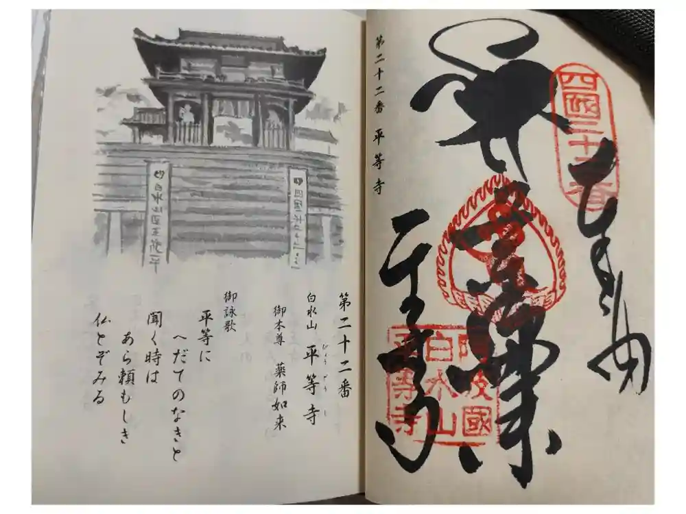 平等寺の御朱印