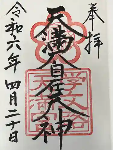 学文路天満宮(和歌山県)