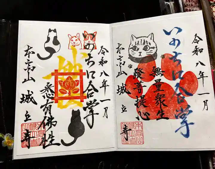 城立寺の御朱印