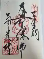 南光坊の御朱印