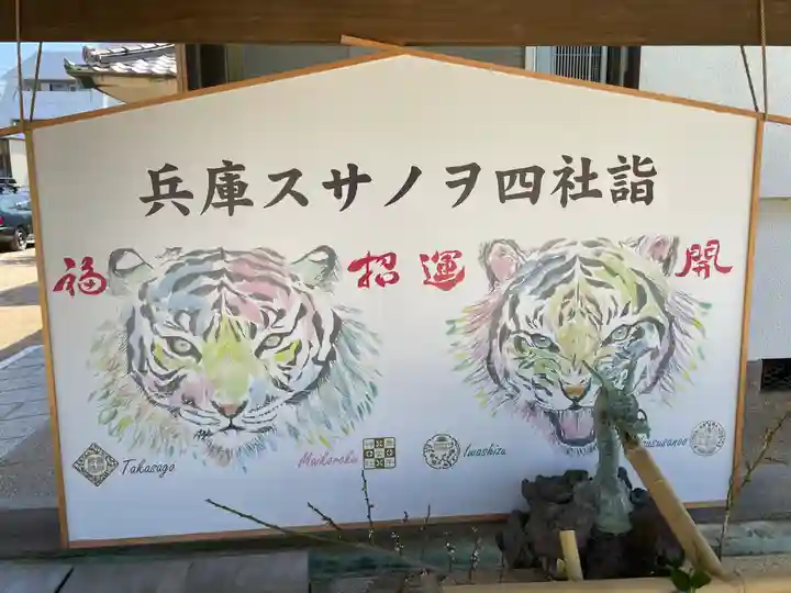 舞子六神社/まいこむの宮の御朱印