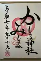 鹿嶋三嶋神社の御朱印