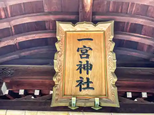 一宮神社のその他建物
