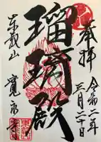 寛永寺(根本中堂)の御朱印