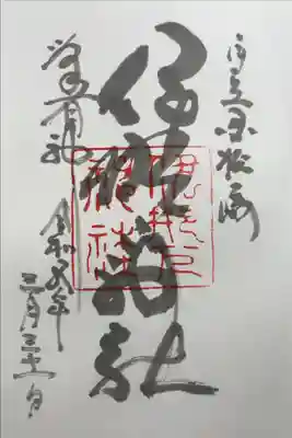 伊那下神社の御朱印