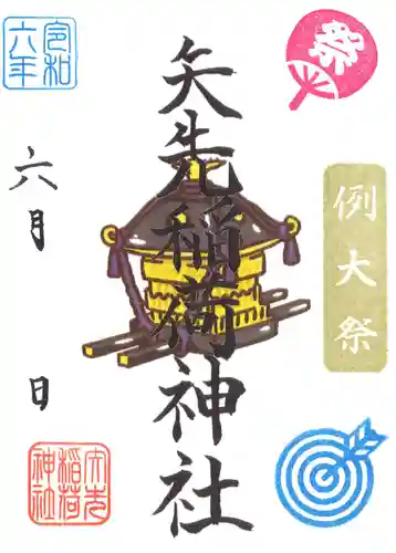 矢先稲荷神社(東京都)