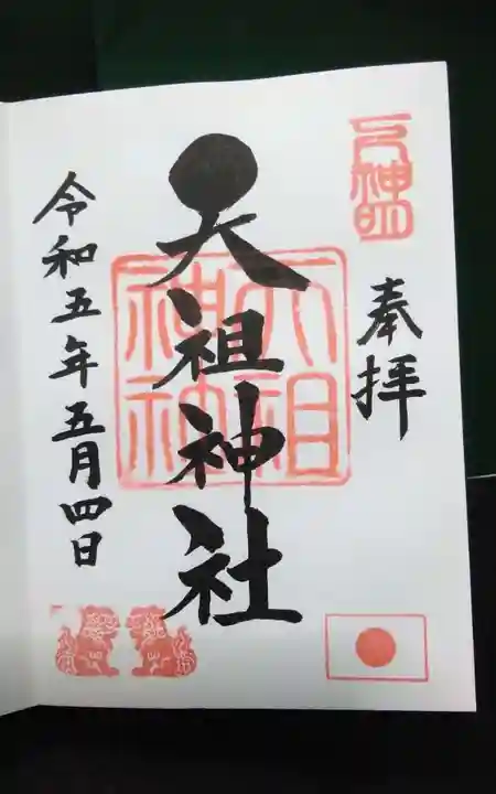 蛇窪神社の御朱印