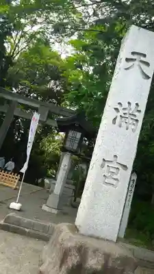 谷保天満宮のその他建物