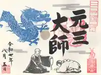 寺岡山元三大師の御朱印