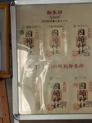 國領神社(東京都)