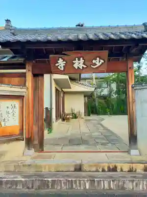 少林寺(大阪府)