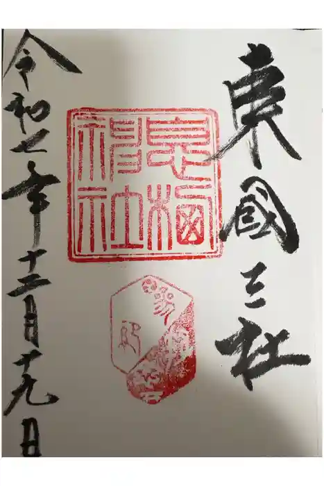 息栖神社の御朱印