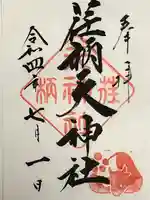 荏柄天神社の御朱印