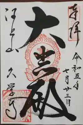 久学寺の御朱印