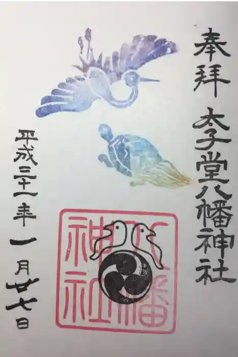 太子堂八幡神社の御朱印