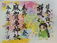 麻賀多神社の御朱印