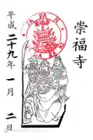 崇福寺の御朱印