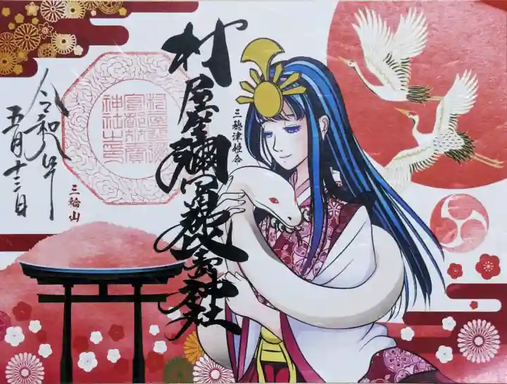 村屋坐弥冨都比売神社の御朱印