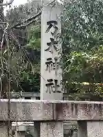 乃木神社のその他建物