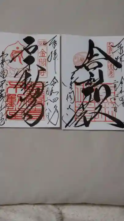 鹿苑寺(金閣寺)の御朱印