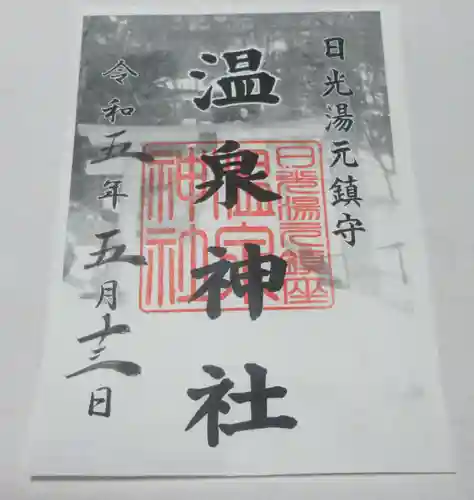 湯元温泉神社の御朱印