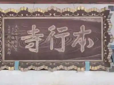 本行寺のその他建物