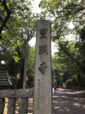 豊顕寺のその他建物