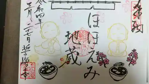 天龍山 誓海寺の御朱印