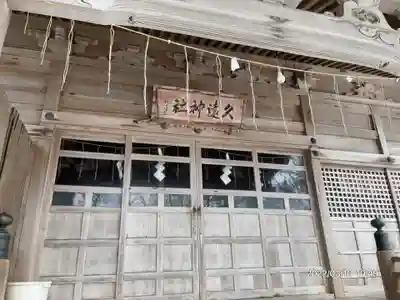 久遠神社のその他建物