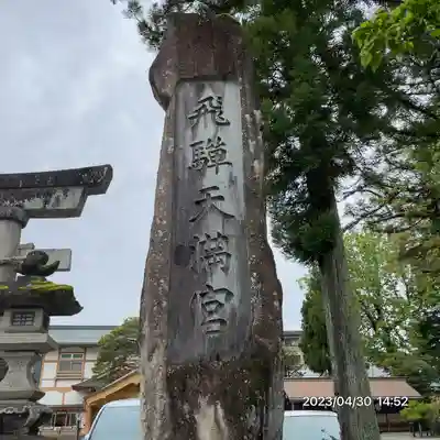 飛驒天満宮(岐阜県)